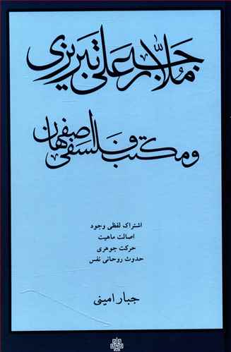 ملارجبعلی تبریزی و مکتب فلسفی اصفهان