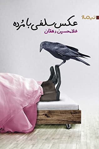 عکس سلفی با مرده