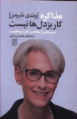 مذاکره کار بزدل ها نیست (درس هایی از شجاعت، قدرت و مقاومت)