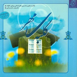 کلبه مهر: همسرداری