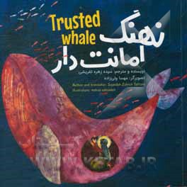 نهنگ امانتدار = Trusted whale