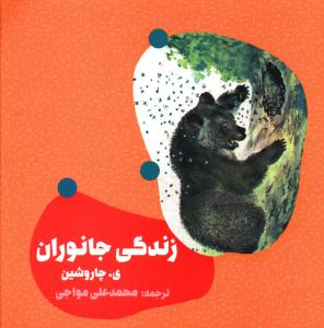 زندگی جانوران