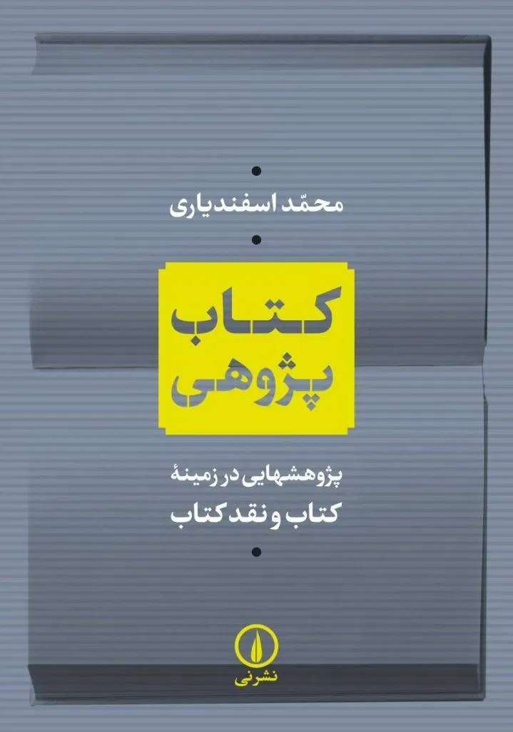 کتاب‌پژوهی؛ پژوهش‌هایی در زمینه‌ی کتاب و نقد کتاب