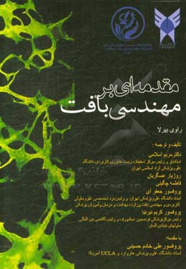 مقدمه ای بر مهندسی بافت