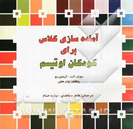 آماده سازی کلاس برای کودکان اوتیسم