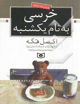 خرسی به نام یکشنبه