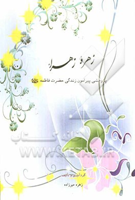 زهره زهرا (ع) (پژوهشی پیرامون زندگی حضرت زهرا (ع)