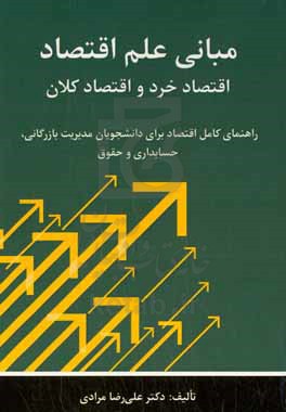 مبانی علم اقتصاد، اقتصاد خرد و اقتصاد کلان: راهنمای کامل اقتصاد برای دانشجویان مدیریت بازرگانی، حسابداری و حقوق