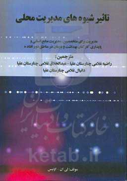 تاثیر شیوه های مدیریت محلی: مدیریت برای متخصصین، مدیریت منابع انسانی و پایداری کارکنان بهداشت و درمان در مناطق دورافتاده