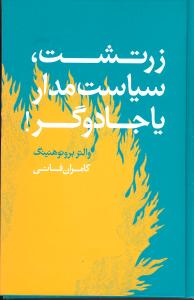 زرتشت، سیاستمدار یا جادوگر!