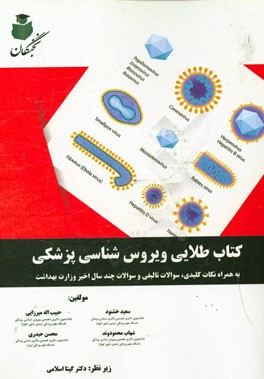 کتاب طلایی ویروس شناسی پزشکی به همراه نکات کلیدی، سوالات تالیفی و سوالات چند سال اخیر وزارت بهداشت