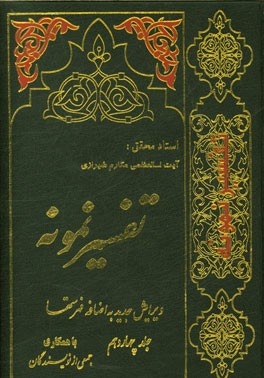 تفسیر نمونه: تفسیر و بررسی تازه ای درباره قرآن مجید با در نظر گرفتن نیازها، خواست ها، پرسش ها، مکتب ها و مسائل روز