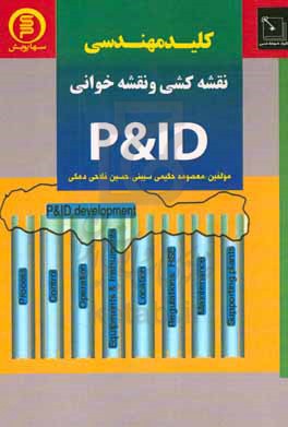 کلید مهندسی نقشه کشی و نقشه خوانی p&amp;id