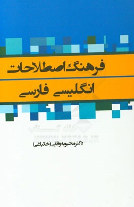 فرهنگ اصطلاحات انگلیسی – فارسی