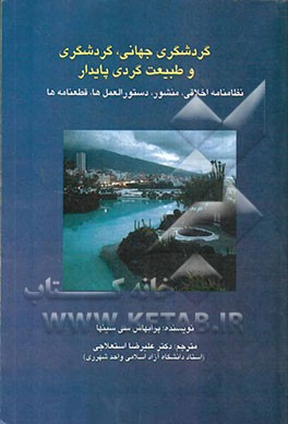 منشور جهانی اخلاق گردشگری