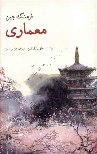 فرهنگ چین: معماری