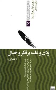 زنان و غلبه بر فکر و خیال