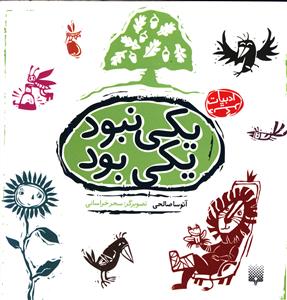 یکی نبود، یکی بود