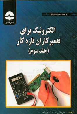 الکترونیک برای تعمیرکاران تازه کار