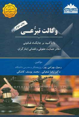 وکالت تبرعی: با تاکید بر جایگاه قانونی دفاتر حمایت حقوقی و قضائی ایثارگران