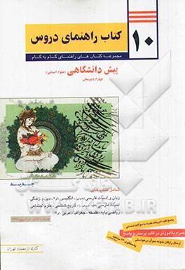 10 کتاب راهنمای دروس پیش دانشگاهی (علوم انسانی)