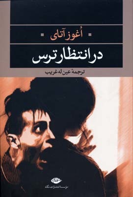 در انتظار ترس