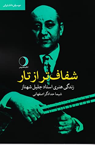 شفاف تر از تار