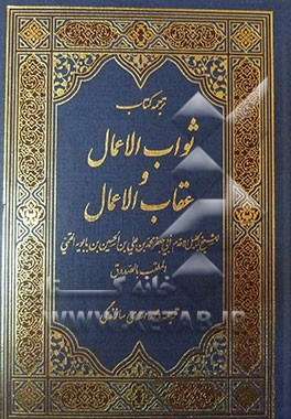 ثواب الاعمال و عقاب الاعمال: ثواب و عقوبت اعمال