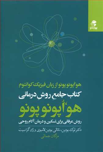 کتاب جامع روش درمانی هواپونوپونو: هواپونوپونو از زبان فیزیک کوانتوم روش عرفانی برای تسکین و درمان آلام روحی