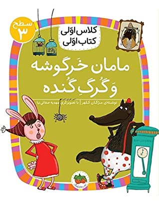 مامان خرگوشه و گرگ گنده