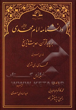 دانشنامه امام مهدی (عج): بر پایه قرآن، حدیث و تاریخ (فارسی - عربی)