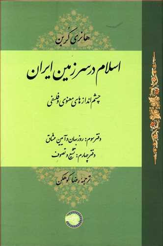 اسلام در سرزمین ایران: چشم اندازهای معنوی و فلسفی (دفتر سوم): روزبهان و آیین عشاق، (دفتر چهارم): تشیع و تصوف