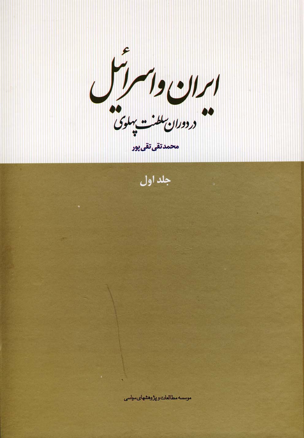 ایران و اسرائیل در دوران سلطنت پهلوی