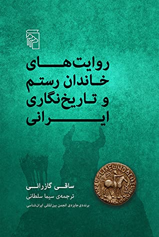 روایت های خاندان رستم و تاریخ نگاری ایران