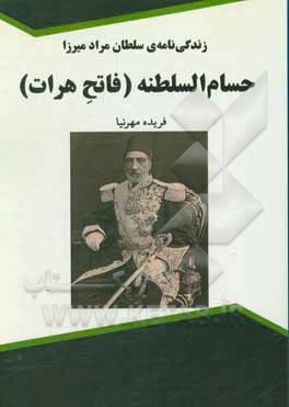 زندگی نامه ی سلطان مراد میرزا حسام السلطنه (فاتح هرات)