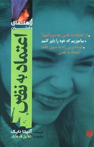 راهنمای دختران: اعتماد به نفس