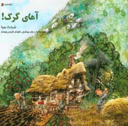 آهای گرگ!