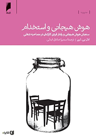 هوش هیجانی و استخدام: سنجش هوش هیجانی و رفتار فردی کارکنان در مصاحبه شغلی