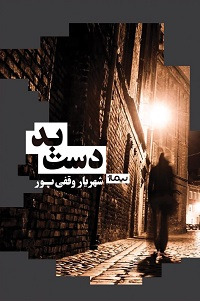 دست بد