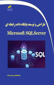 طراحی و توسعه پایگاه داده رابطه ای با Microsoft SQL Server