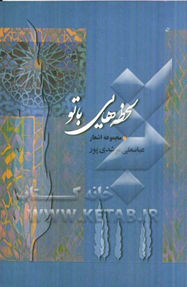 لحظه هایی با تو