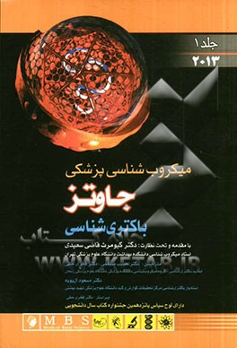 میکروب شناسی پزشکی جاوتز 2013