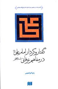 گفتار و کردار امام علی (ع) در مفاهیم عرفانی (تا سده پنجم)