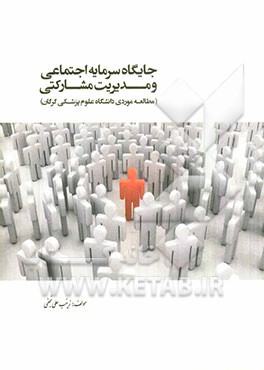 جایگاه سرمایه اجتماعی و مدیریت مشارکتی (مطالعه موردی دانشگاه علوم پزشکی گرگان)