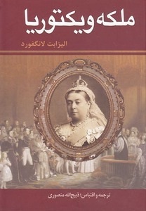 ملکه ویکتوریا