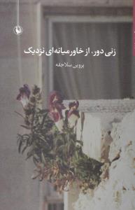 زنی دور، از خاورمیانه ای نزدیک: مجموعه شعر