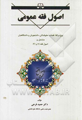 اصول فقه عمومی و قواعد آن: دوره عمومی علم اصول فقه ویژه وکلا، قضات، حقوقدانان و دانشگاهیان...