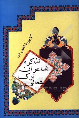 غزلیات تورکی: تذکره شاعران تورک عثمانی