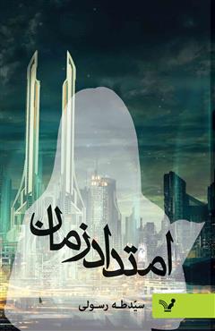 امتداد زمان
