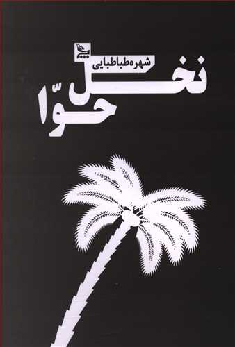 نخل حوا